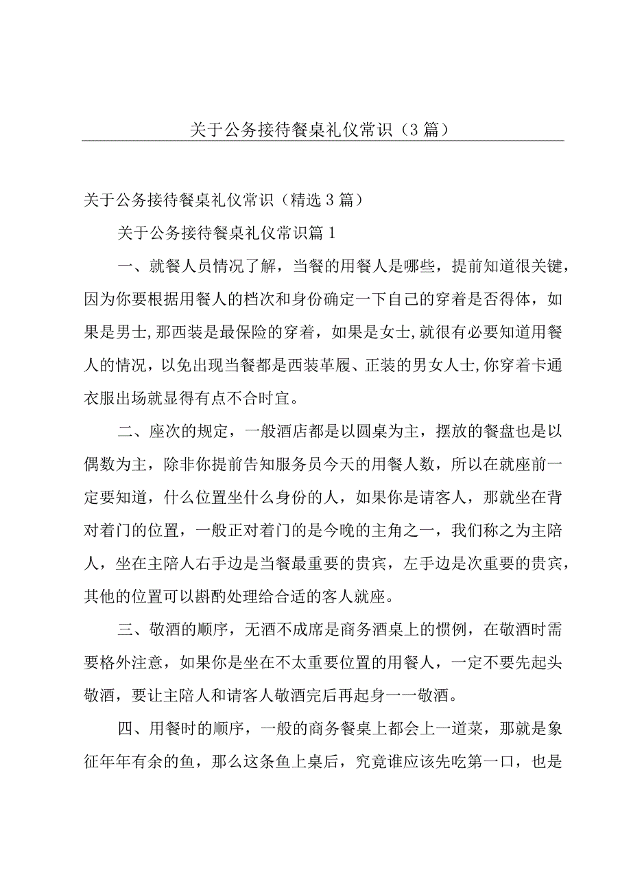 关于公务接待餐桌礼仪常识（3篇）.docx_第1页