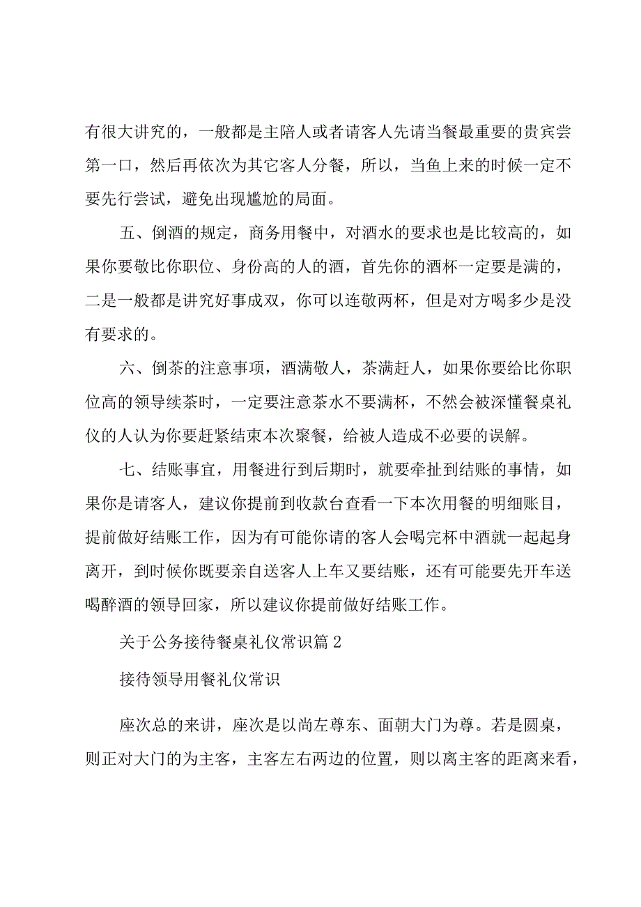 关于公务接待餐桌礼仪常识（3篇）.docx_第2页