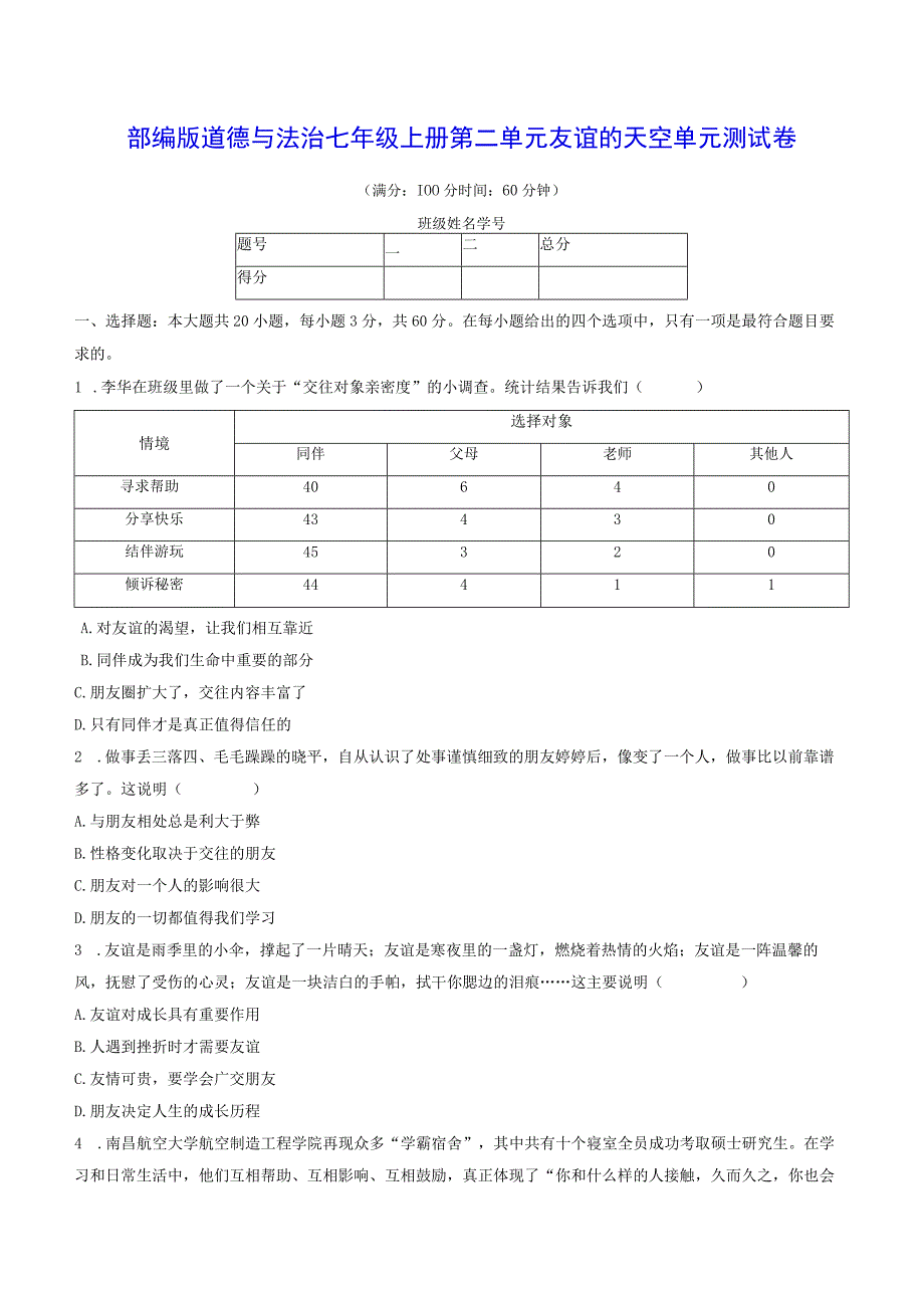 部编版道德与法治七年级上册第二单元友谊的天空单元测试卷（Word版含答案）.docx_第1页