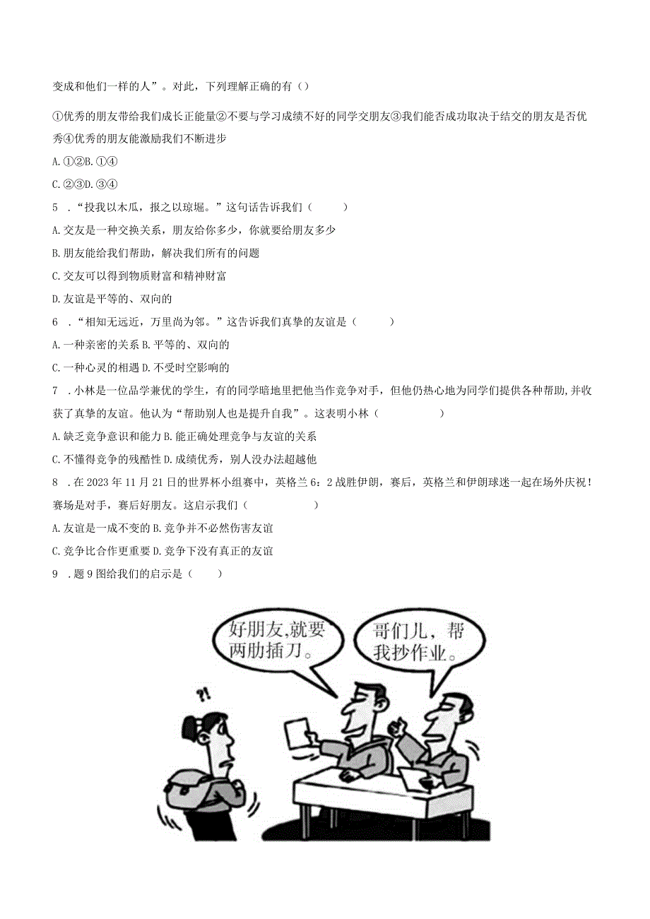 部编版道德与法治七年级上册第二单元友谊的天空单元测试卷（Word版含答案）.docx_第2页