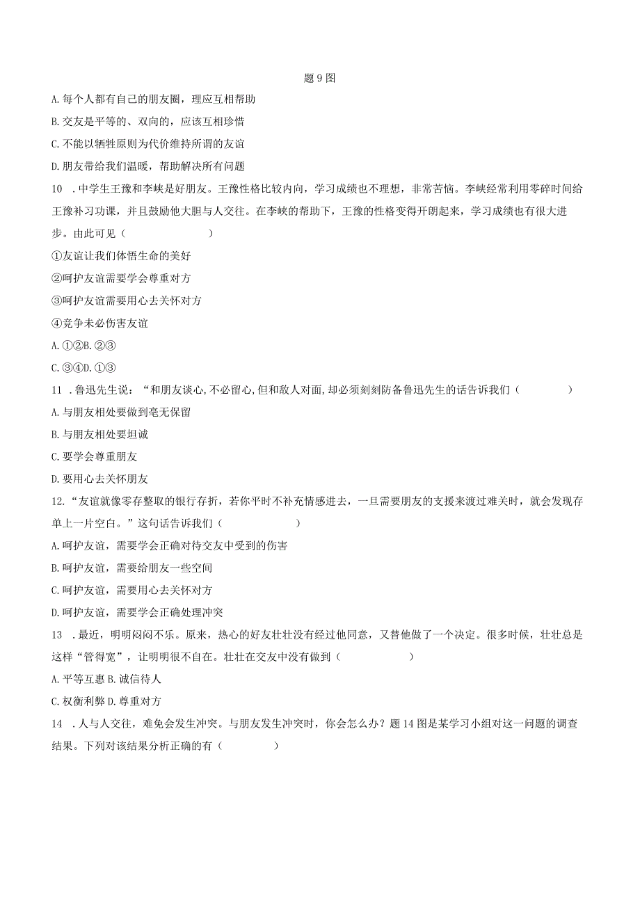 部编版道德与法治七年级上册第二单元友谊的天空单元测试卷（Word版含答案）.docx_第3页