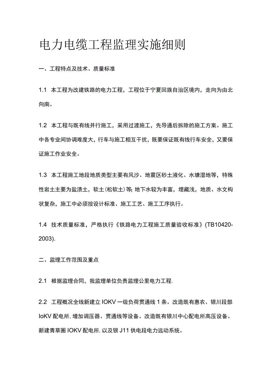 电力电缆工程监理实施细则(全).docx_第1页