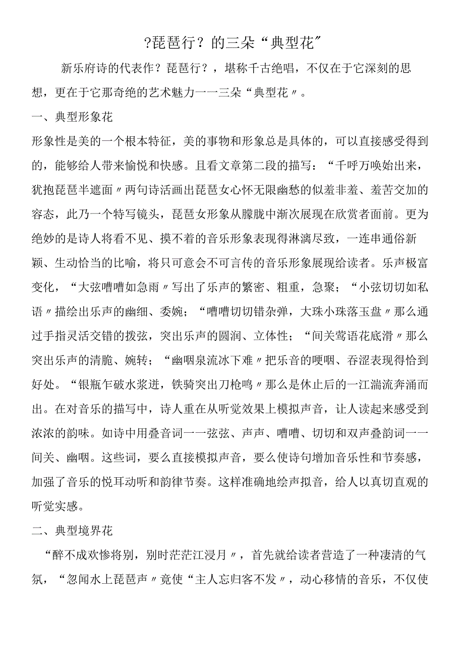 《琵琶行》的三朵“典型花”.docx_第1页