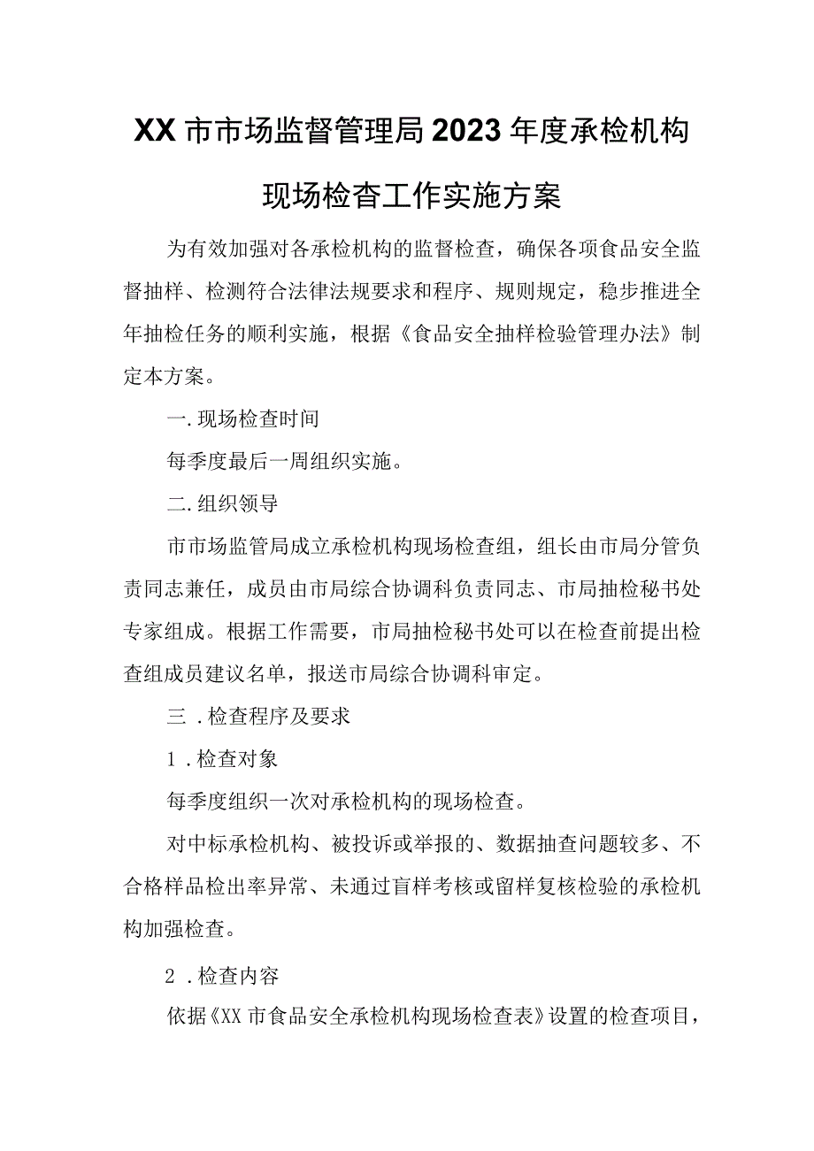 XX市市场监督管理局2023年度承检机构现场检查工作实施方案.docx_第1页