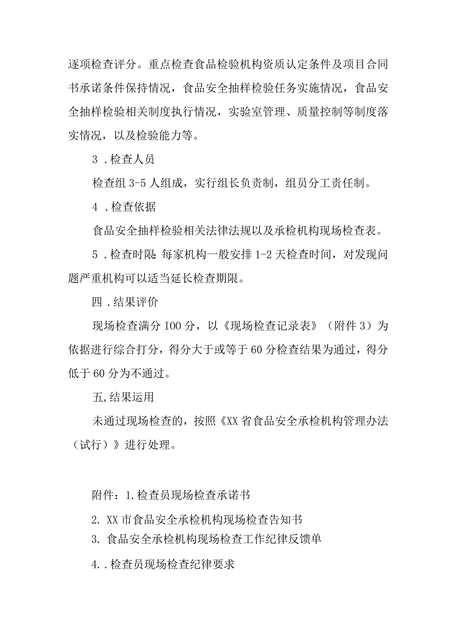 XX市市场监督管理局2023年度承检机构现场检查工作实施方案.docx_第2页