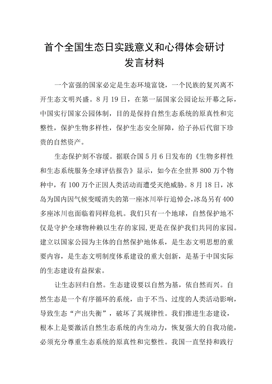 （8篇）2023首个全国生态日实践意义和心得体会研讨发言材料精选合集.docx_第1页