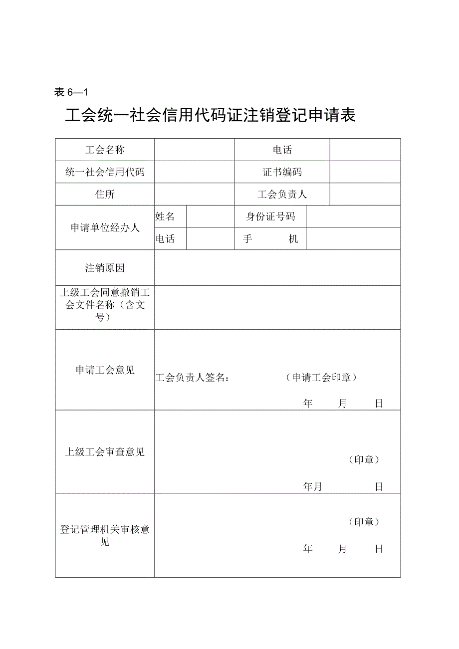 －1工会统一社会信用代码证注销登记申请表.docx_第1页