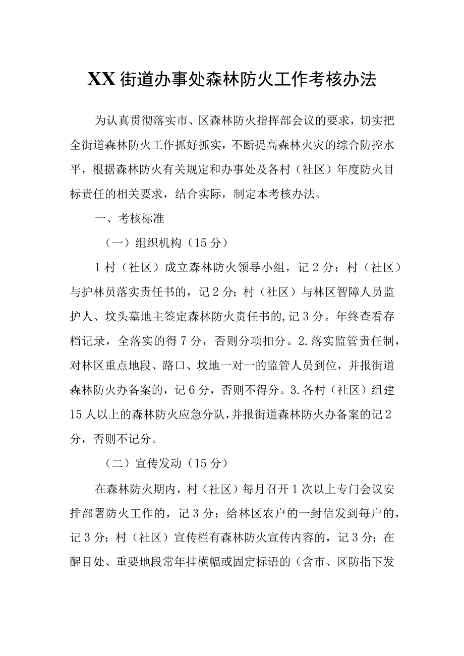 XX街道办事处森林防火工作考核办法.docx_第1页