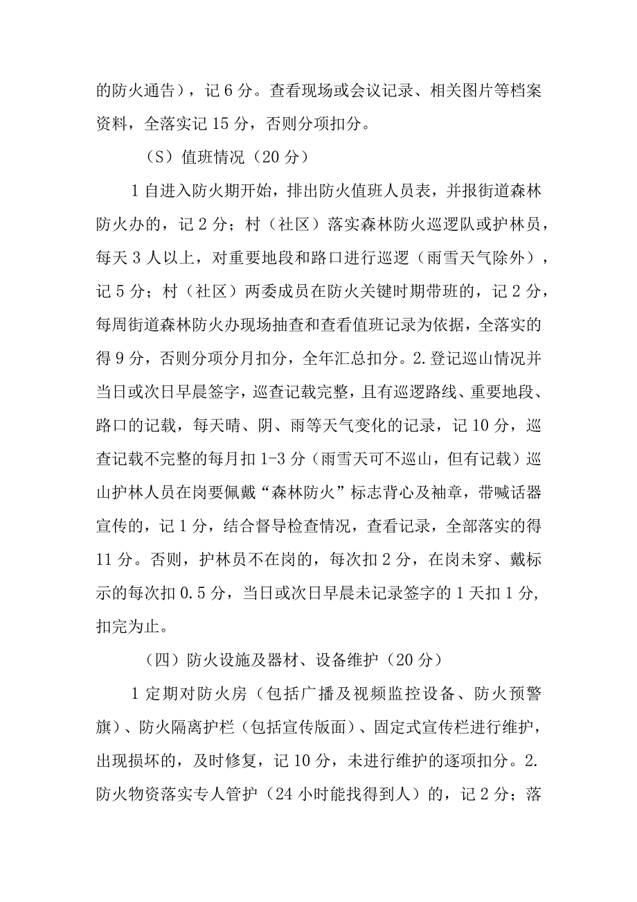 XX街道办事处森林防火工作考核办法.docx_第2页