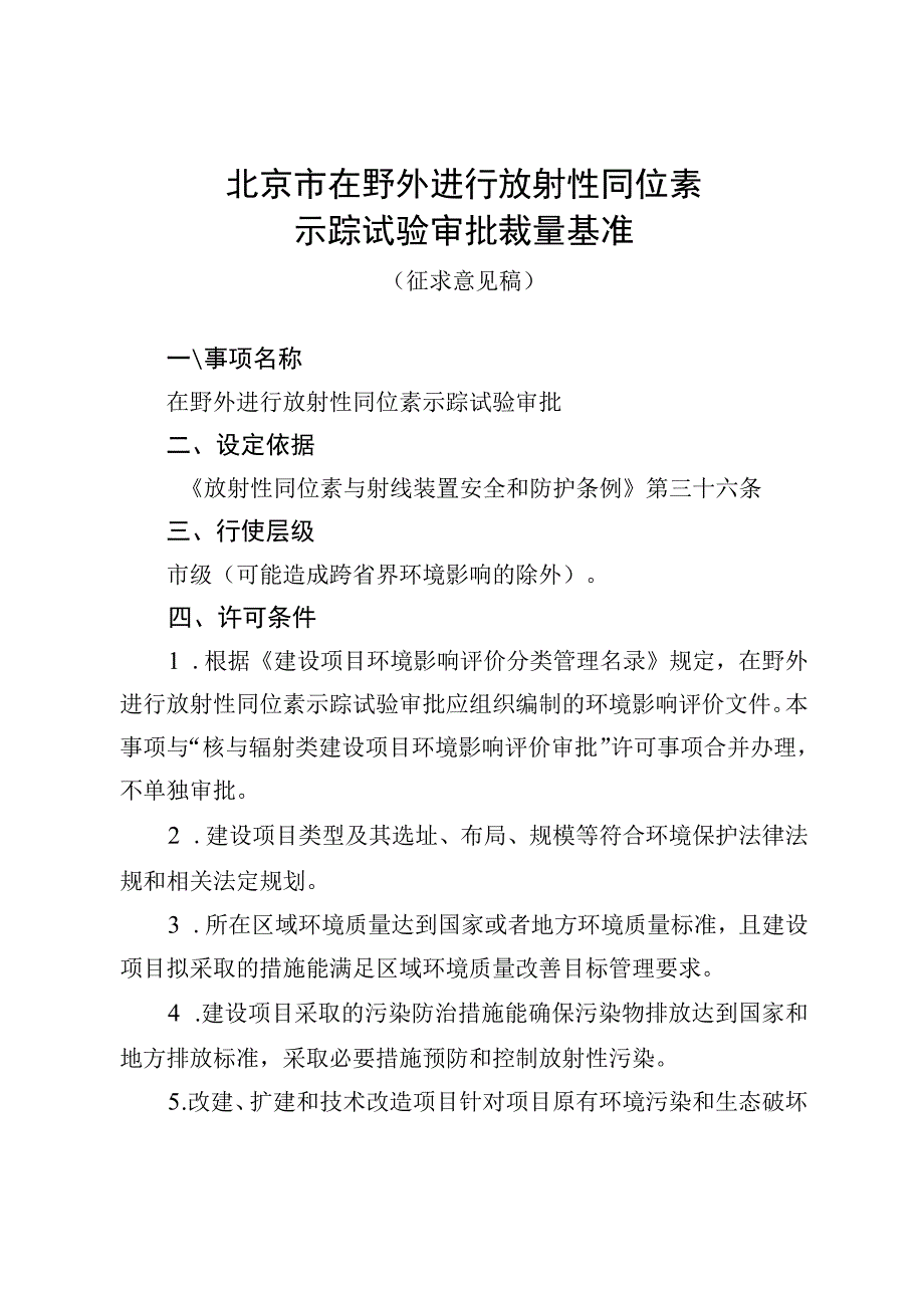 《北京市在野外进行放射性同位素示踪试验审批裁量基准（征.docx_第1页