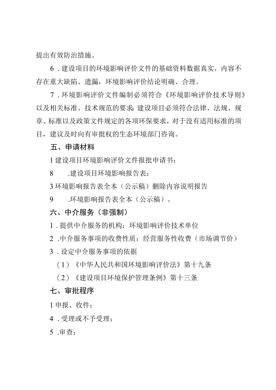 《北京市在野外进行放射性同位素示踪试验审批裁量基准（征.docx_第2页