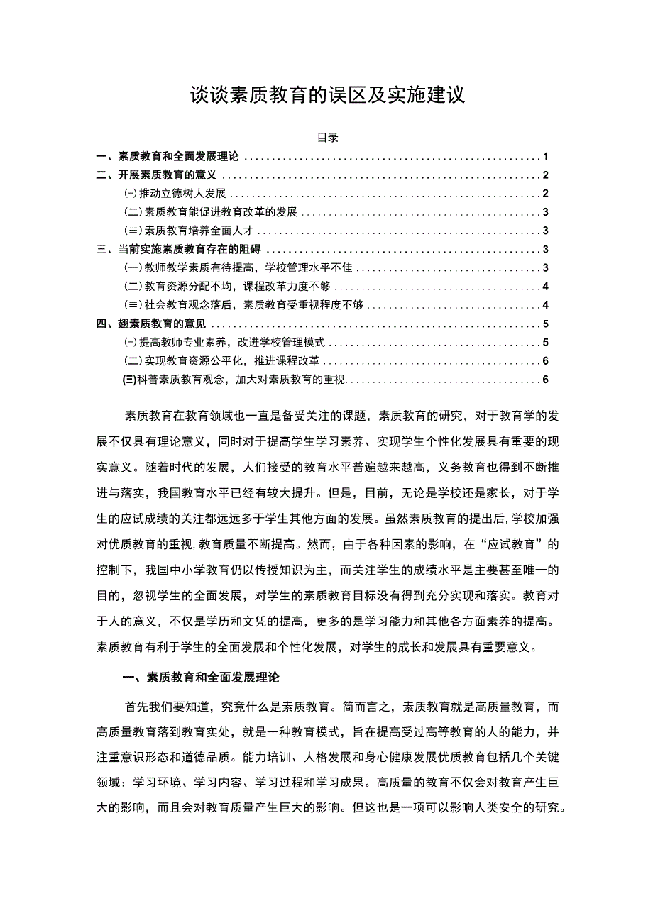 【谈谈素质教育的误区及实施建议（论文）】5900字.docx_第1页