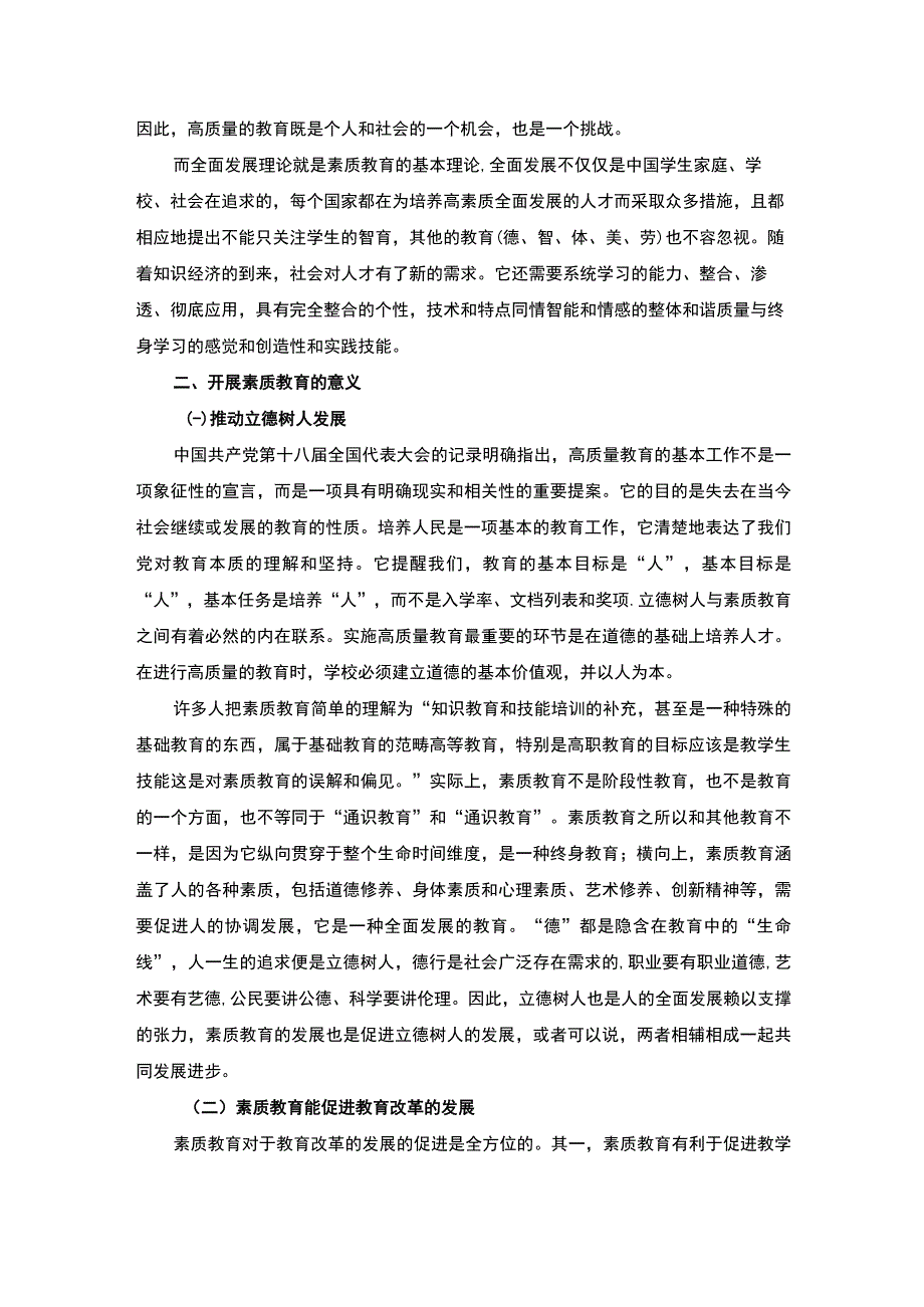 【谈谈素质教育的误区及实施建议（论文）】5900字.docx_第2页