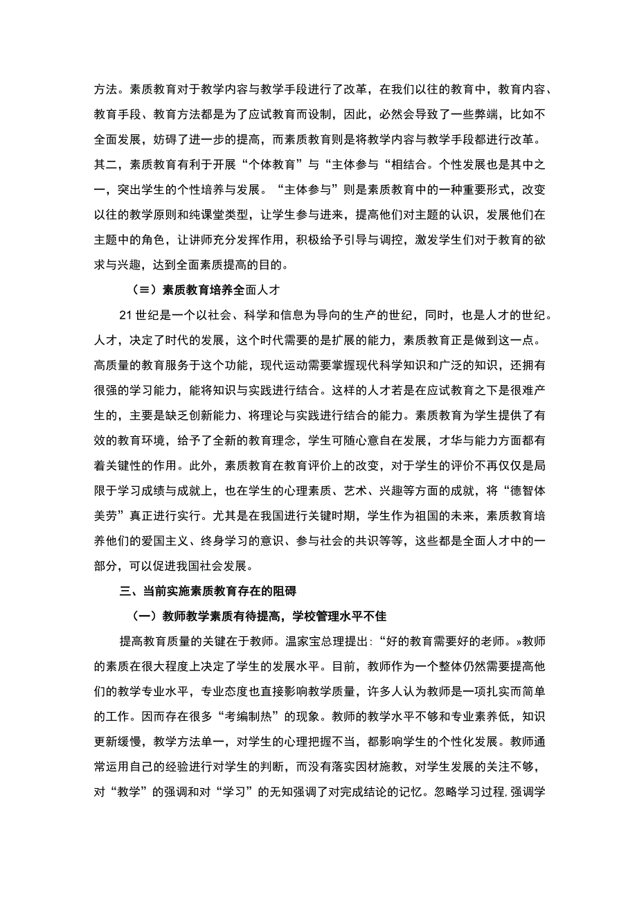 【谈谈素质教育的误区及实施建议（论文）】5900字.docx_第3页