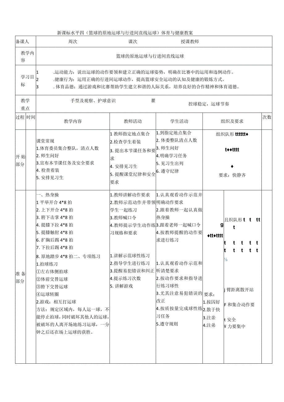 【新课标】水平四（初中）体育《篮球原地运球和行进间直线运球》公开课教案.docx_第1页