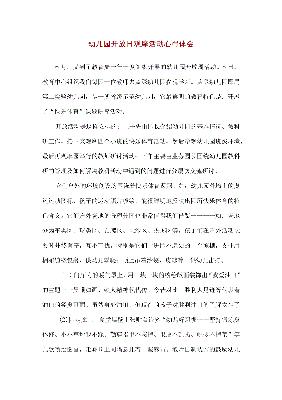 【精品】幼儿园开放日观摩活动心得体会.docx_第1页