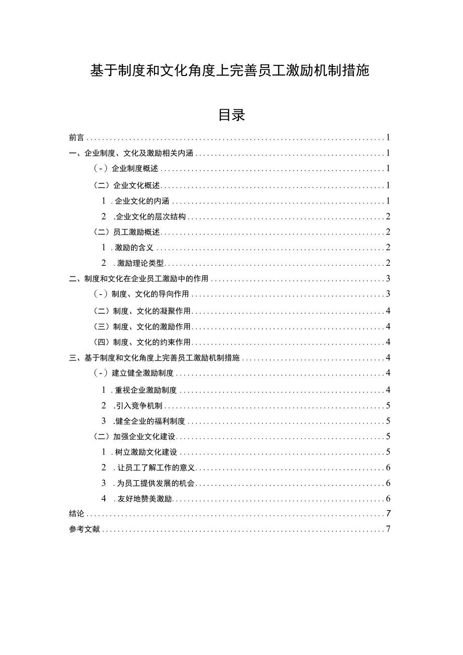 【基于制度和文化角度上完善员工激励机制措施5700字（论文）】.docx_第1页