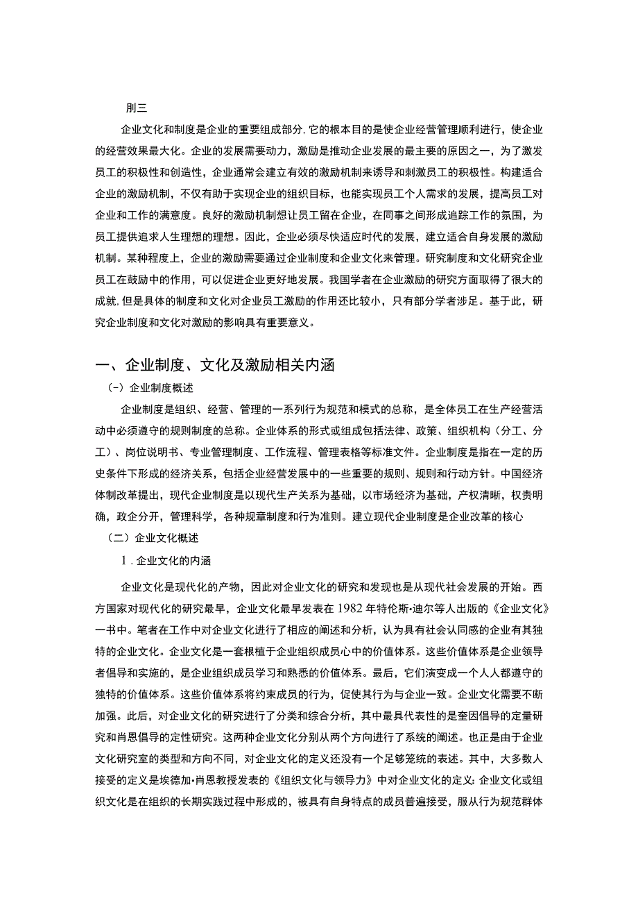 【基于制度和文化角度上完善员工激励机制措施5700字（论文）】.docx_第2页