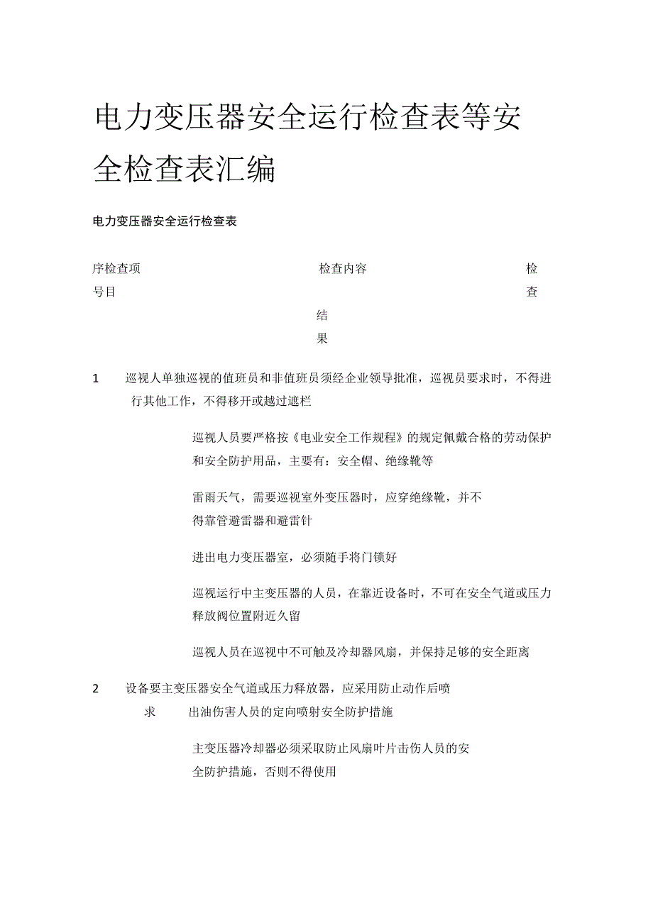 电力变压器安全运行检查表等 安全检查表汇编(全).docx_第1页