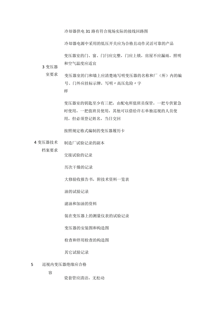 电力变压器安全运行检查表等 安全检查表汇编(全).docx_第2页