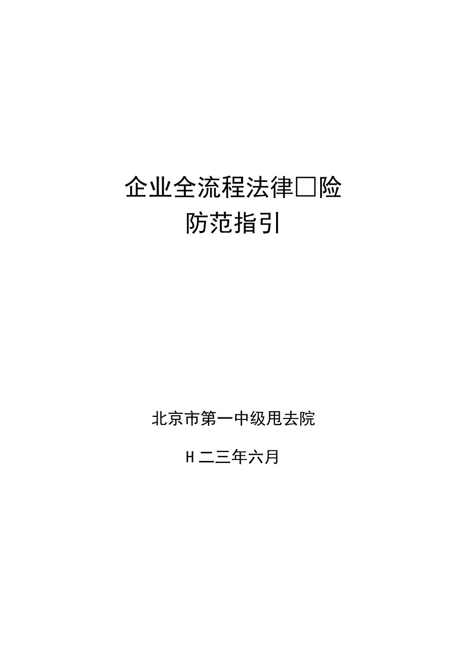 【行业报告】企业全流程法律风险防范指引_市场营销策划_2023年市场报告6月第5周_doc.docx_第1页