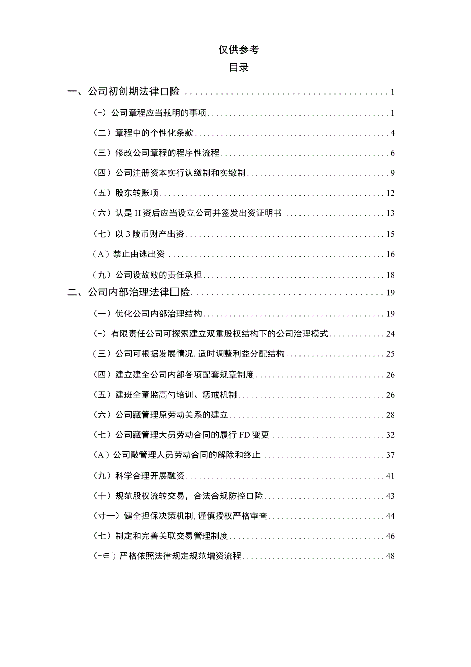 【行业报告】企业全流程法律风险防范指引_市场营销策划_2023年市场报告6月第5周_doc.docx_第2页