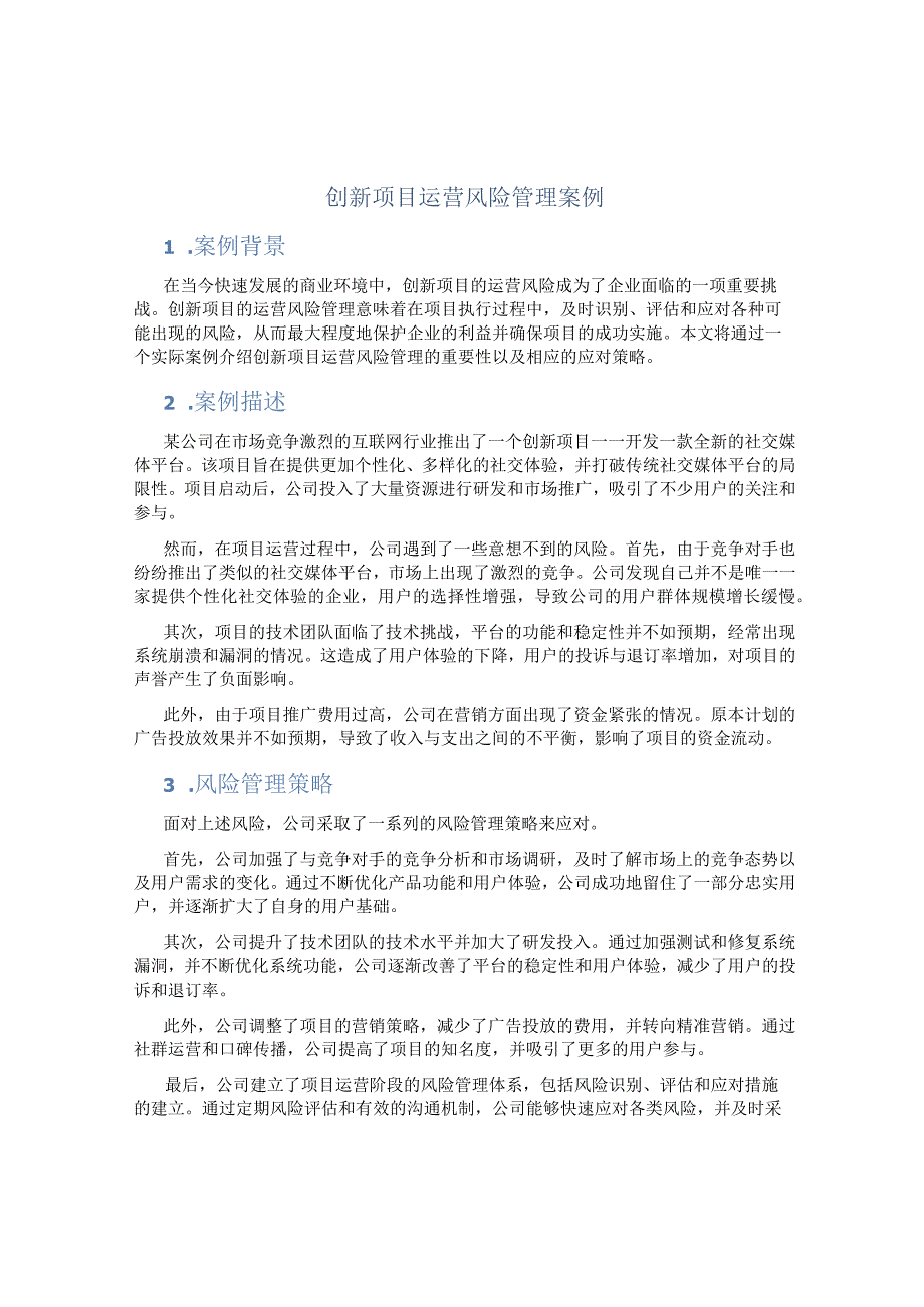 创新项目运营风险管理案例.docx_第1页