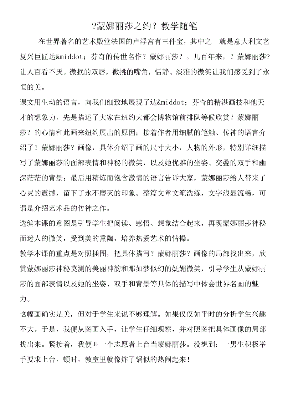 《蒙娜丽莎之约》教学随笔.docx_第1页