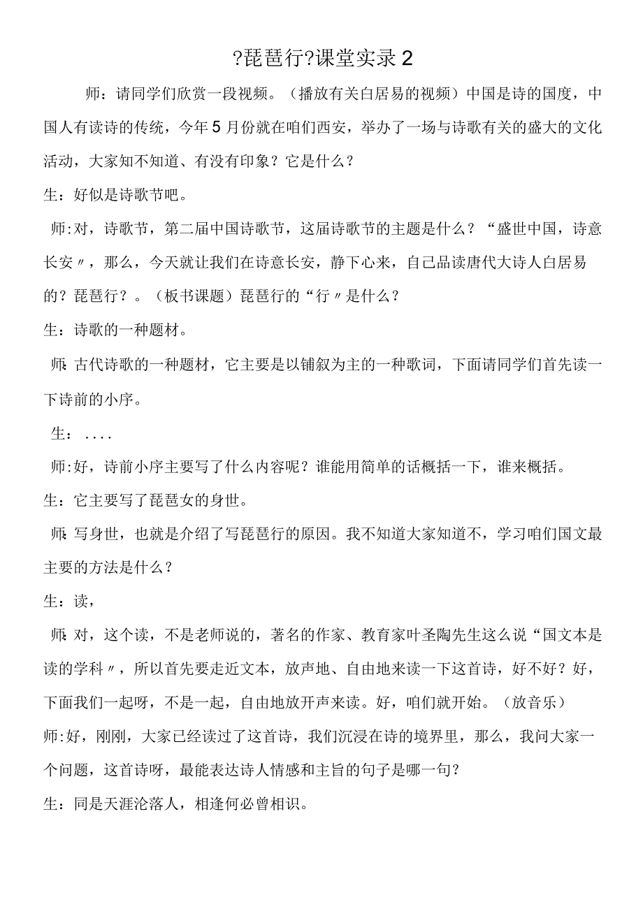 《琵琶行》课堂实录2.docx_第1页