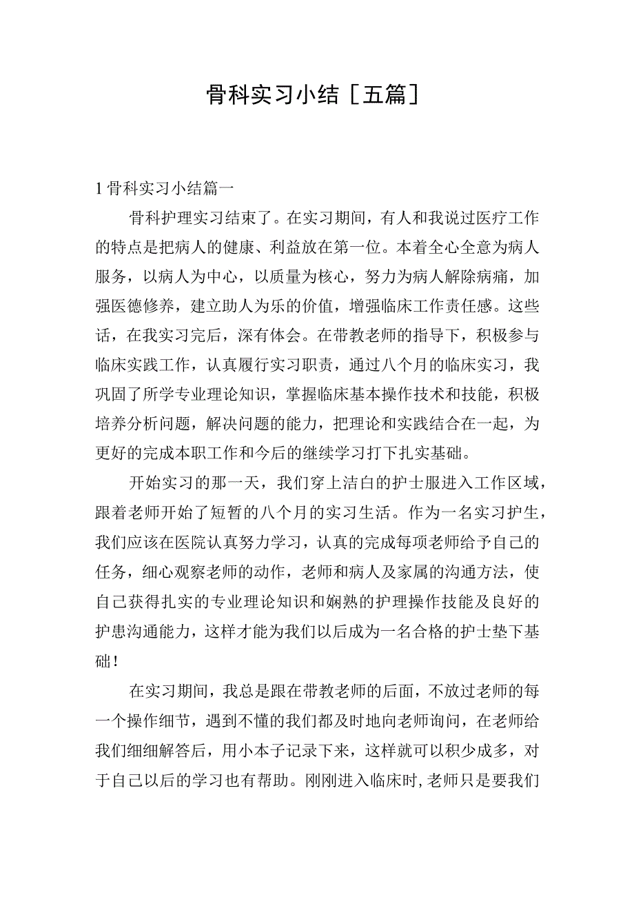 骨科实习小结[五篇].docx_第1页