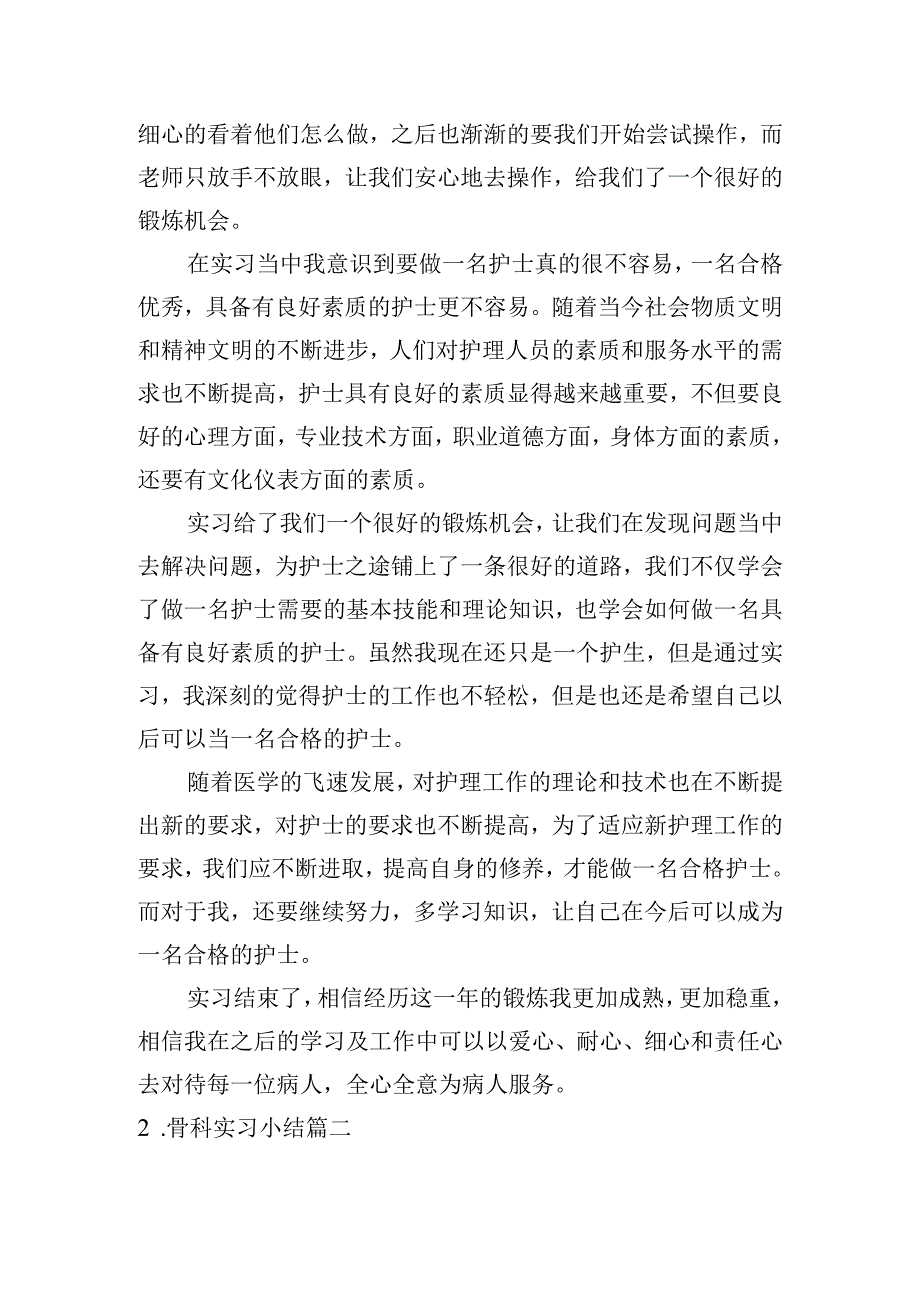 骨科实习小结[五篇].docx_第2页