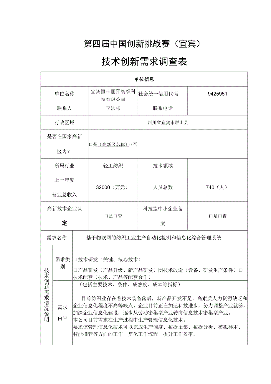 第四届中国创新挑战赛宜宾技术创新需求调查表.docx_第1页