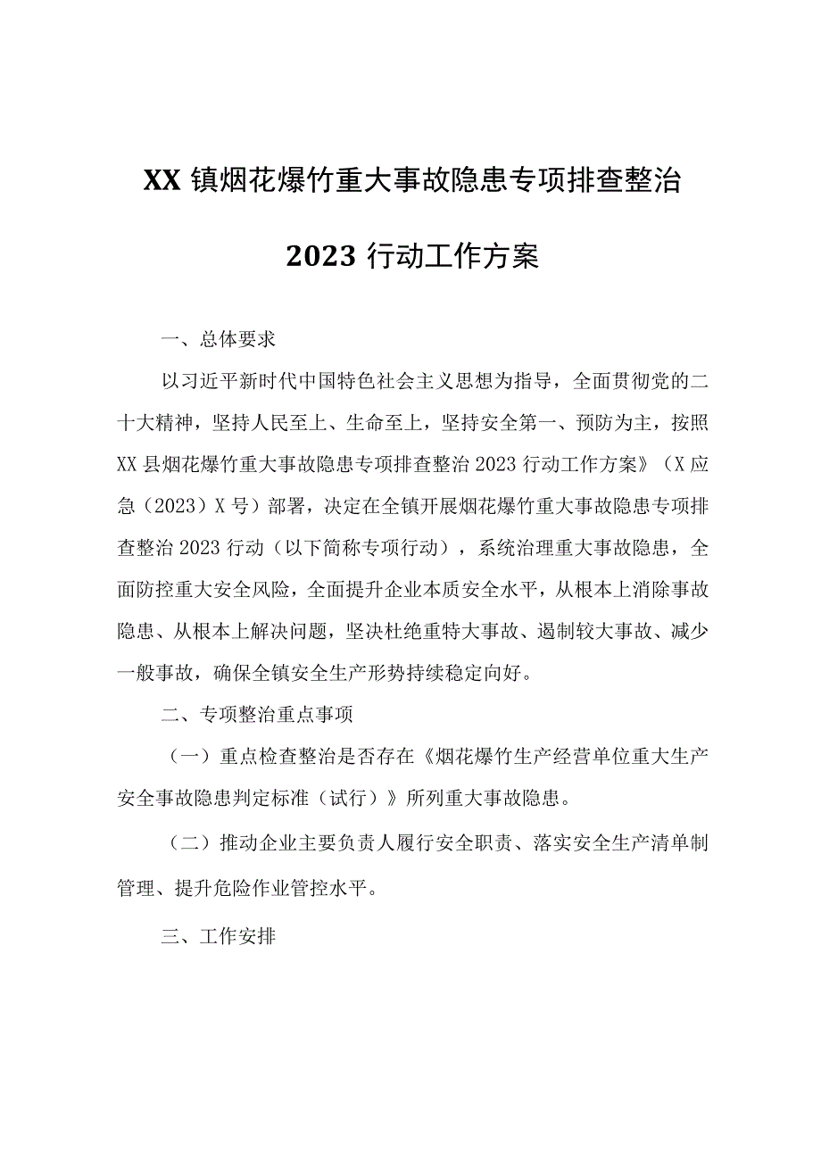 XX镇烟花爆竹重大事故隐患专项排查整治2023行动工作方案.docx_第1页