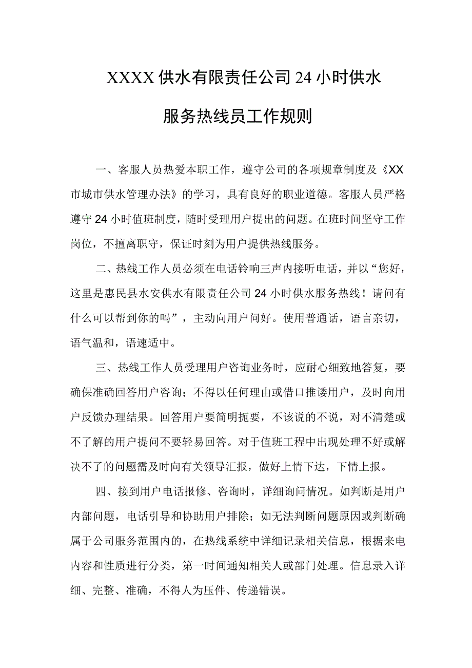 供水有限责任公司24小时供水服务热线员工作规则.docx_第1页