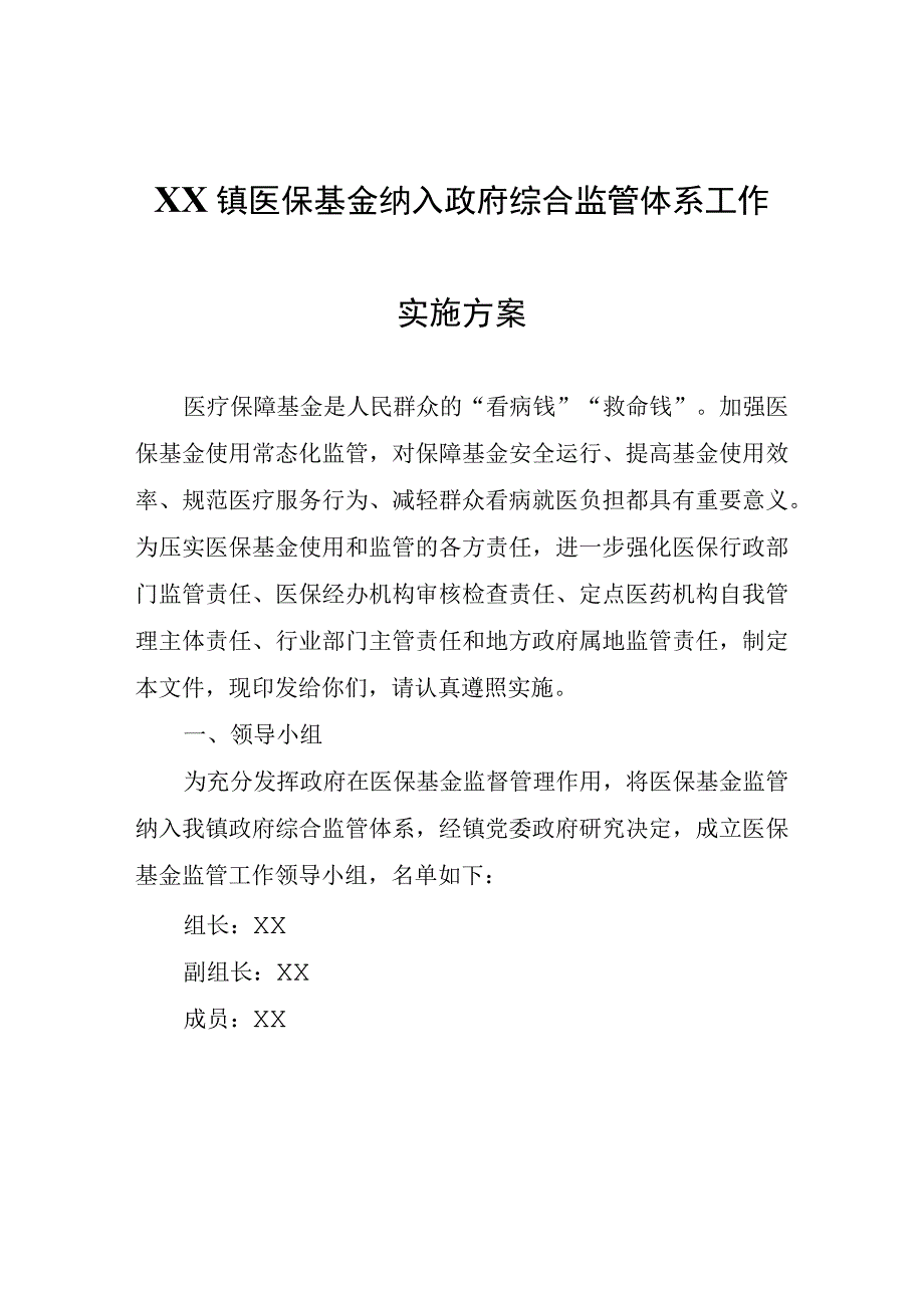 XX镇医保基金纳入政府综合监管体系工作实施方案.docx_第1页