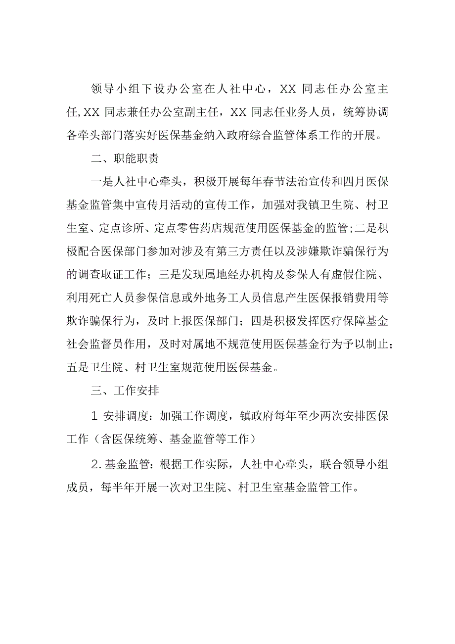 XX镇医保基金纳入政府综合监管体系工作实施方案.docx_第2页