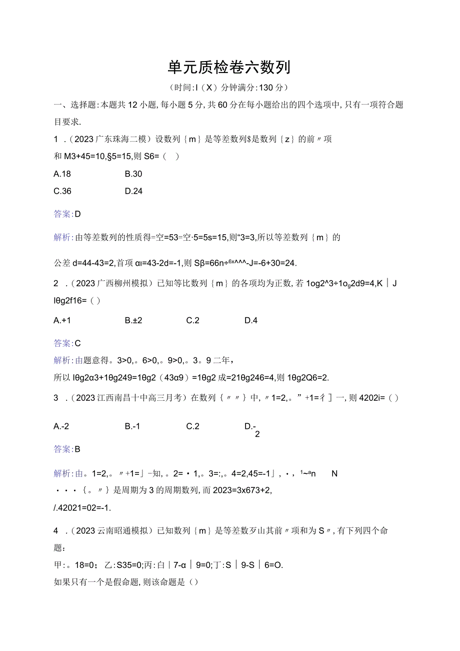 单元质检卷六 数列.docx_第1页