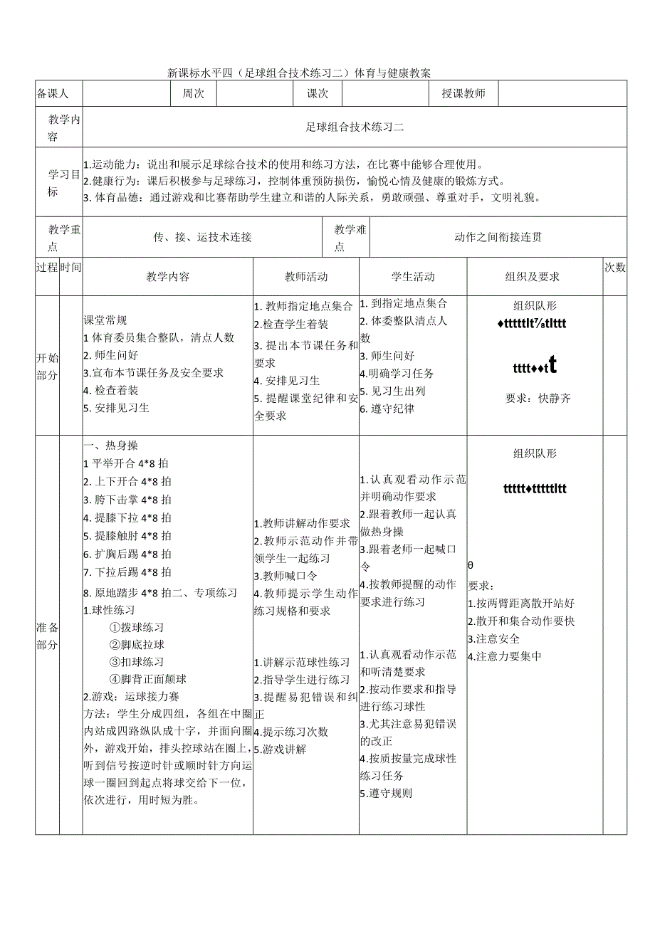 【新课标】水平四（初中）体育《足球组合技术练习二》公开课教案.docx_第1页