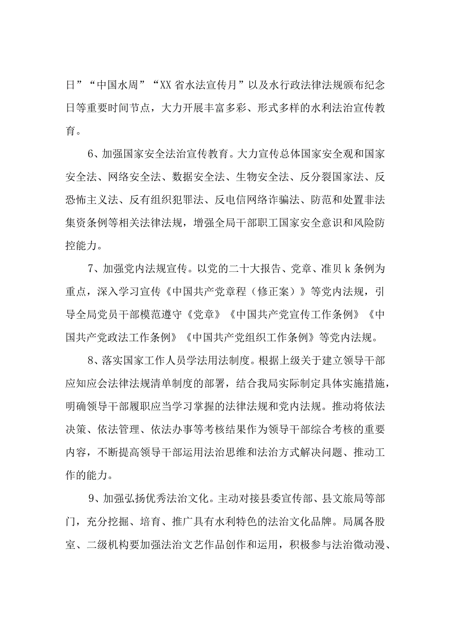 XX县水利局2023年普法依法治理工作计划.docx_第3页