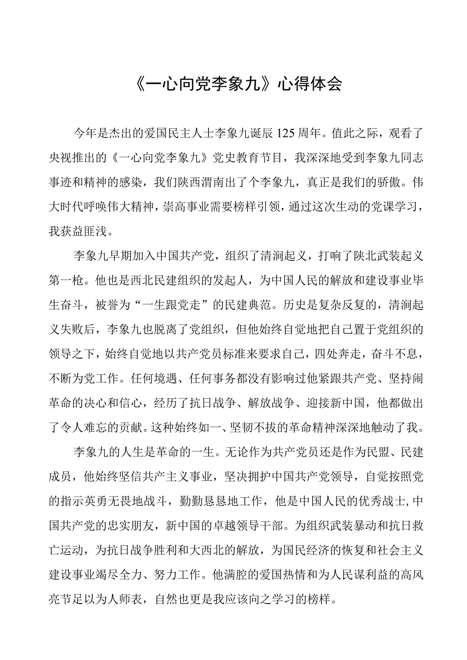 《一心向党李象九》心得体会.docx_第1页