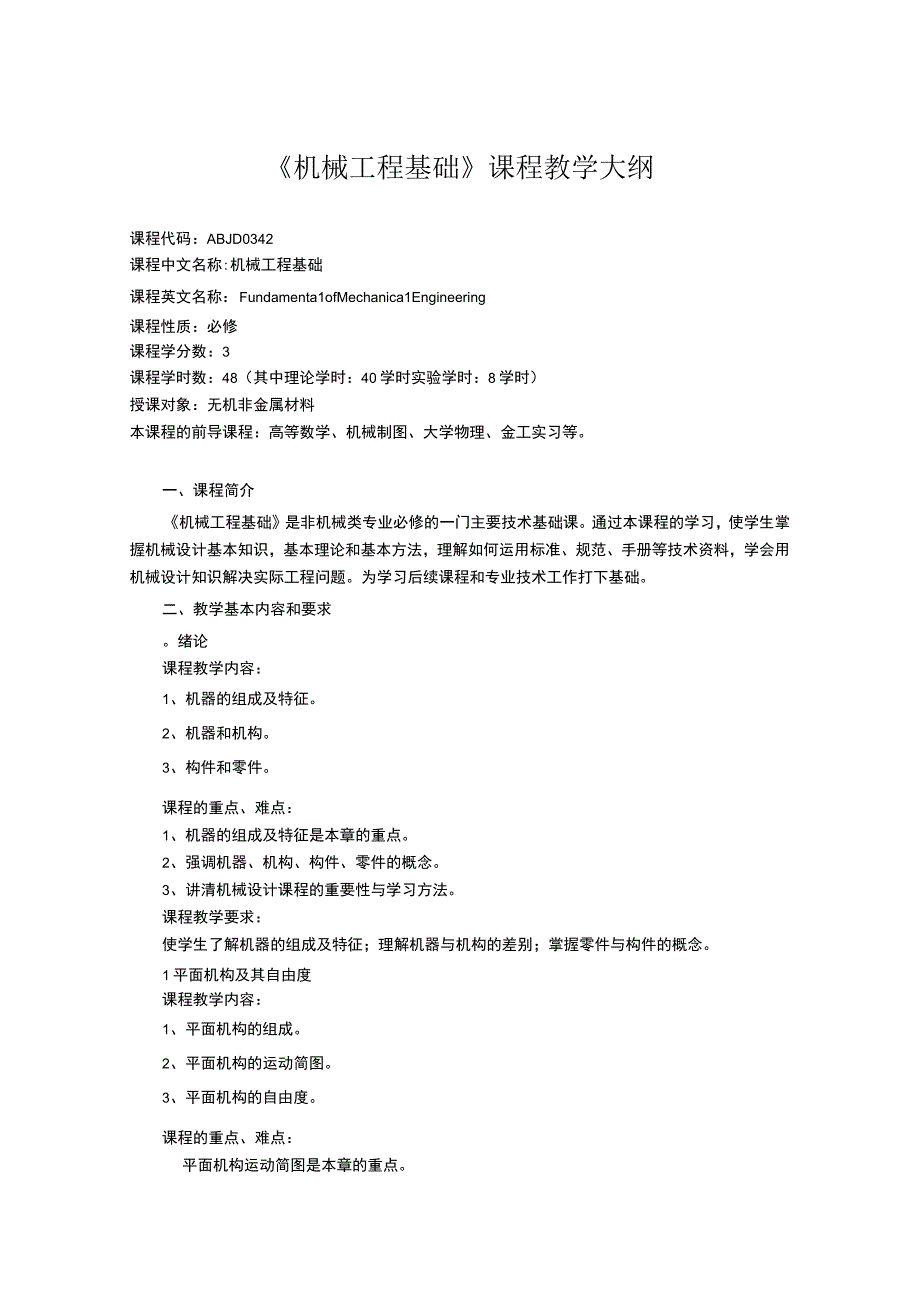 《机械工程基础 (1)》课程教学大纲.docx_第1页