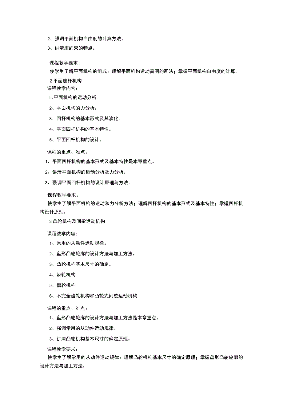 《机械工程基础 (1)》课程教学大纲.docx_第2页