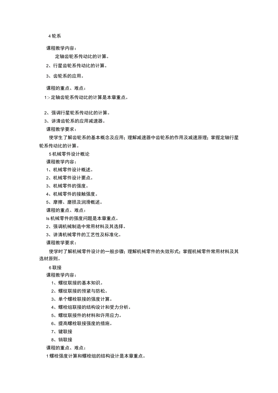 《机械工程基础 (1)》课程教学大纲.docx_第3页