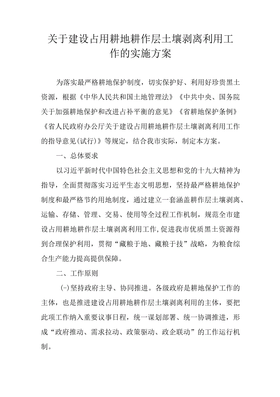 关于建设占用耕地耕作层土壤剥离利用工作的实施方案.docx_第1页