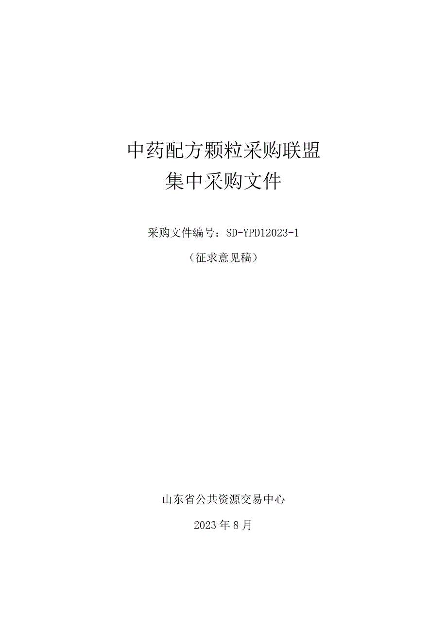 中药配方颗粒采购联盟集中采购文件（征求意见稿）.docx_第1页