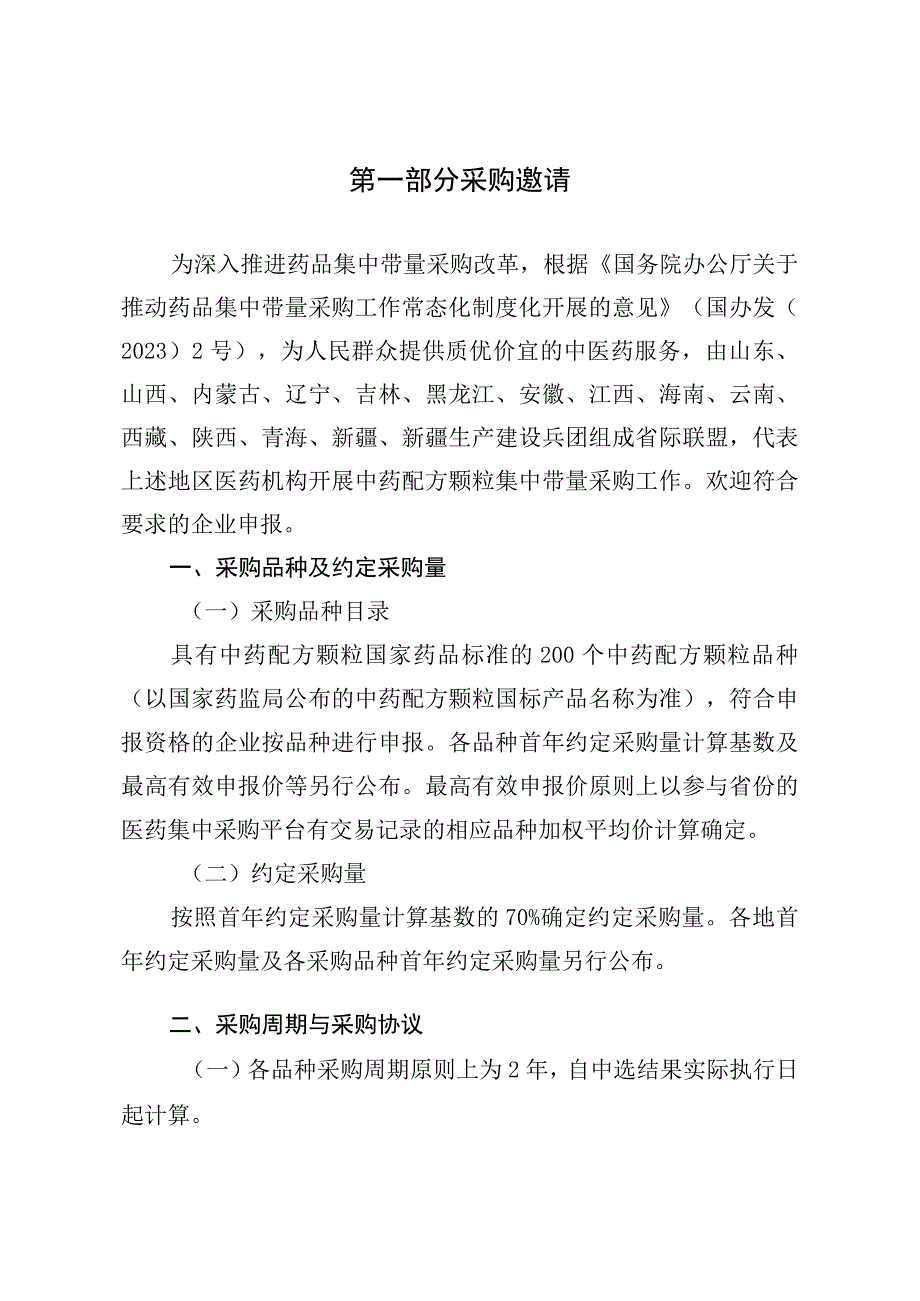 中药配方颗粒采购联盟集中采购文件（征求意见稿）.docx_第3页