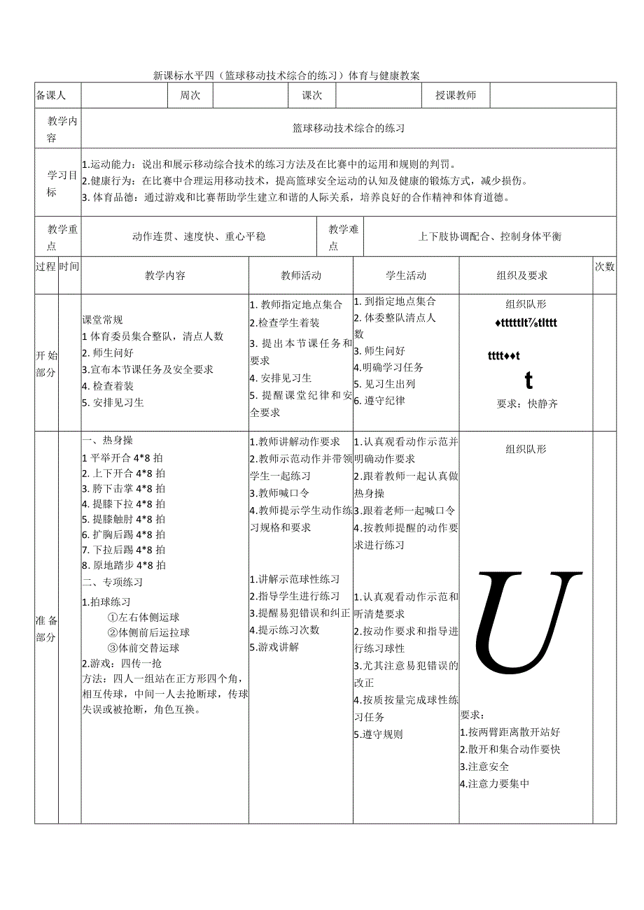 【新课标】水平四（初中）体育《篮球移动技术综合的练习》公开课教案.docx_第1页