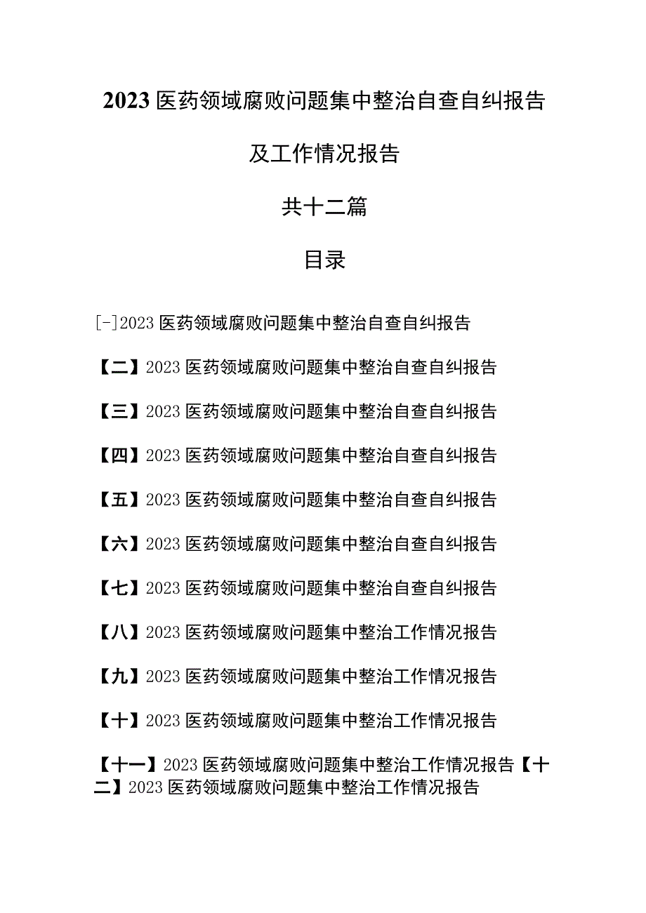 （12篇）2023医药领域腐败问题集中整治自査自纠报告及工作情况报告.docx_第1页