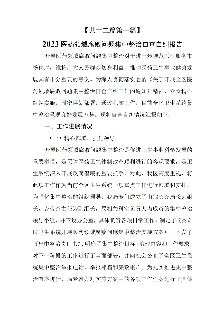 （12篇）2023医药领域腐败问题集中整治自査自纠报告及工作情况报告.docx_第2页