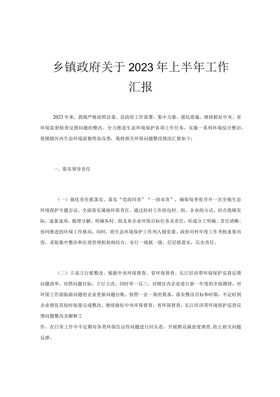 乡镇政府关于2023年上半年工作汇报.docx_第1页